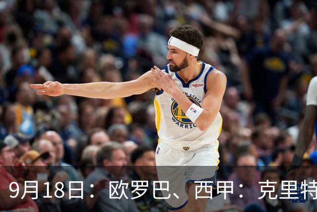 9月18日：欧罗巴、西甲：克里特迎战霍芬海姆、贝蒂斯迎战赫塔费